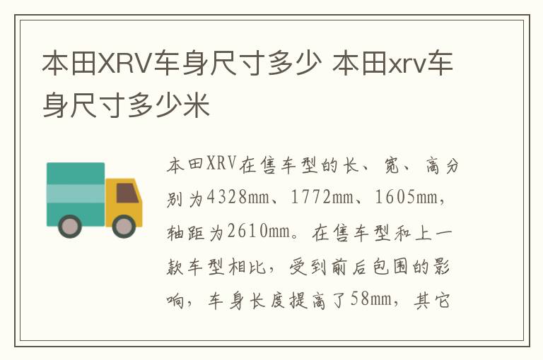 本田XRV车身尺寸多少 本田xrv车身尺寸多少米