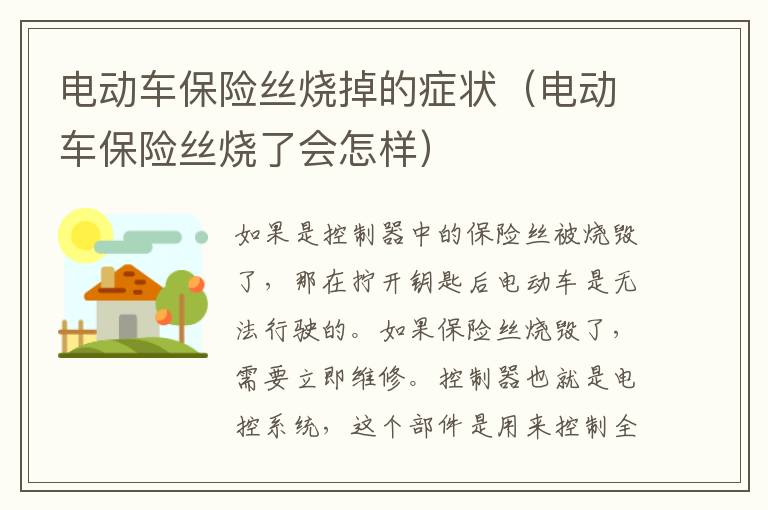 电动车保险丝烧掉的症状（电动车保险丝烧了会怎样）