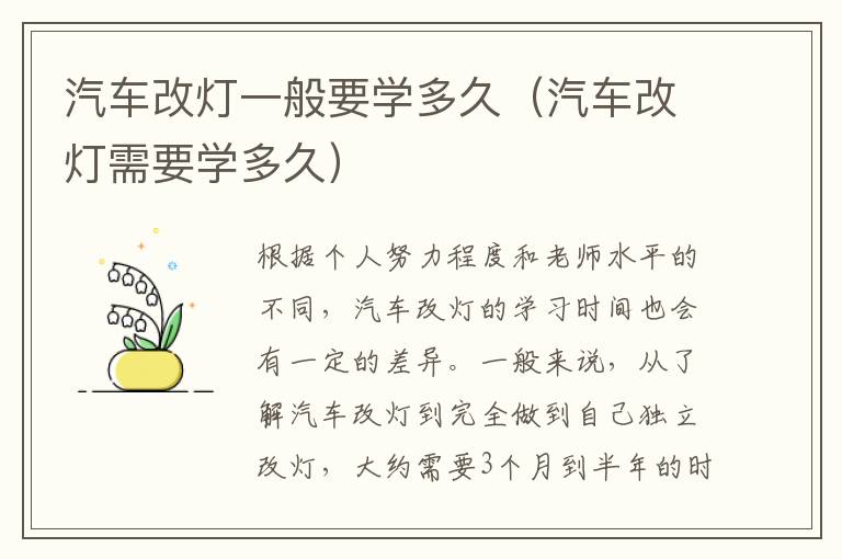 汽车改灯一般要学多久（汽车改灯需要学多久）