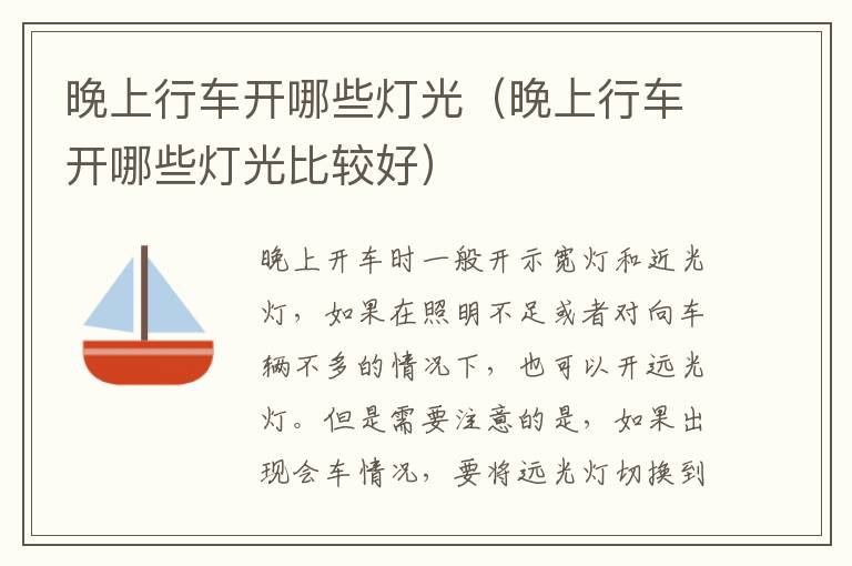 晚上行车开哪些灯光（晚上行车开哪些灯光比较好）