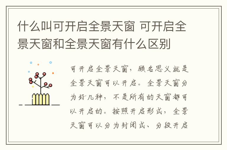什么叫可开启全景天窗 可开启全景天窗和全景天窗有什么区别
