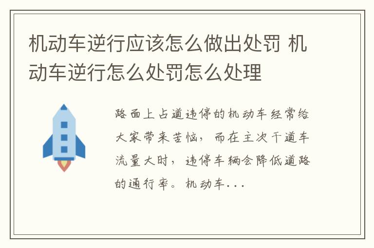 机动车逆行应该怎么做出处罚 机动车逆行怎么处罚怎么处理