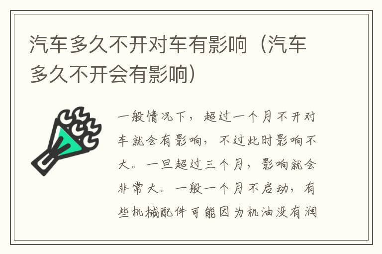 汽车多久不开对车有影响（汽车多久不开会有影响）