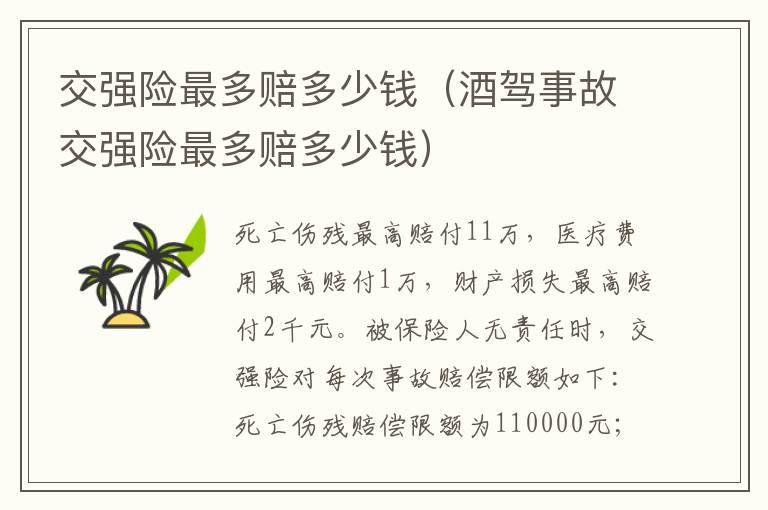交强险最多赔多少钱（酒驾事故交强险最多赔多少钱）