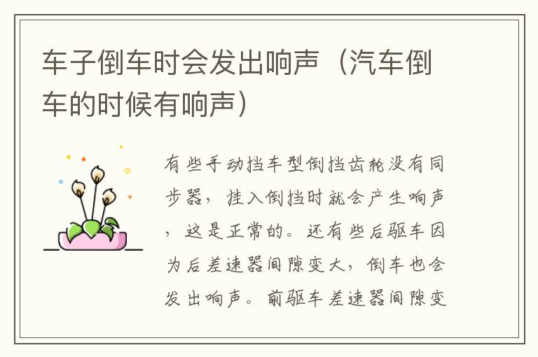 车子倒车时会发出响声（汽车倒车的时候有响声）
