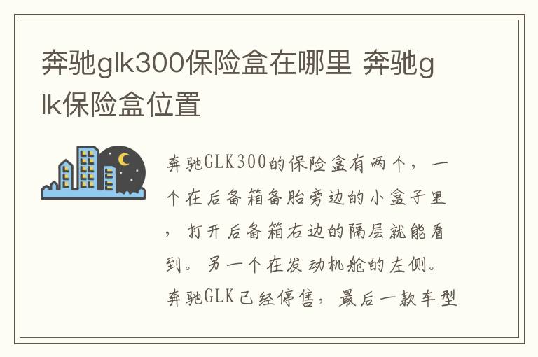 奔驰glk300保险盒在哪里 奔驰glk保险盒位置