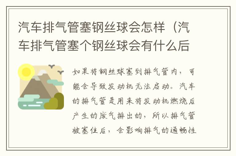 汽车排气管塞钢丝球会怎样（汽车排气管塞个钢丝球会有什么后果）