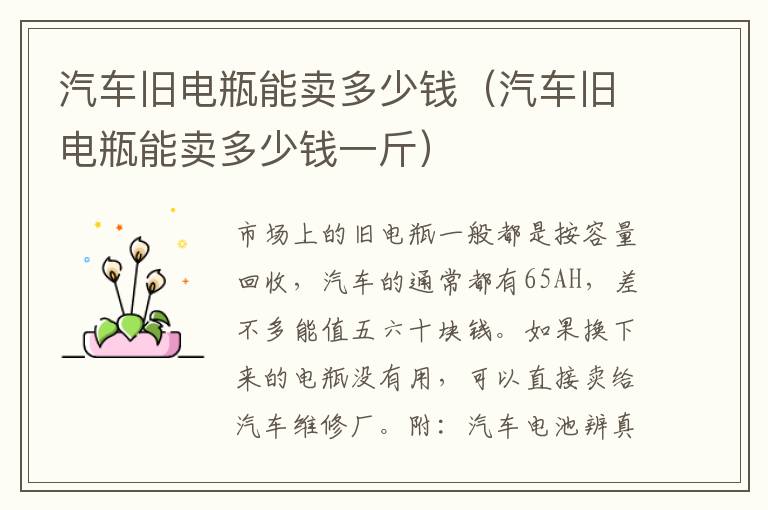 汽车旧电瓶能卖多少钱（汽车旧电瓶能卖多少钱一斤）