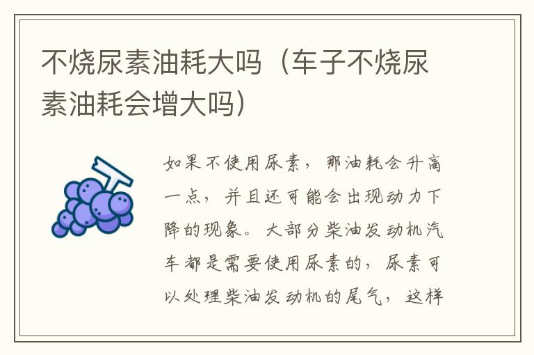 不烧尿素油耗大吗（车子不烧尿素油耗会增大吗）