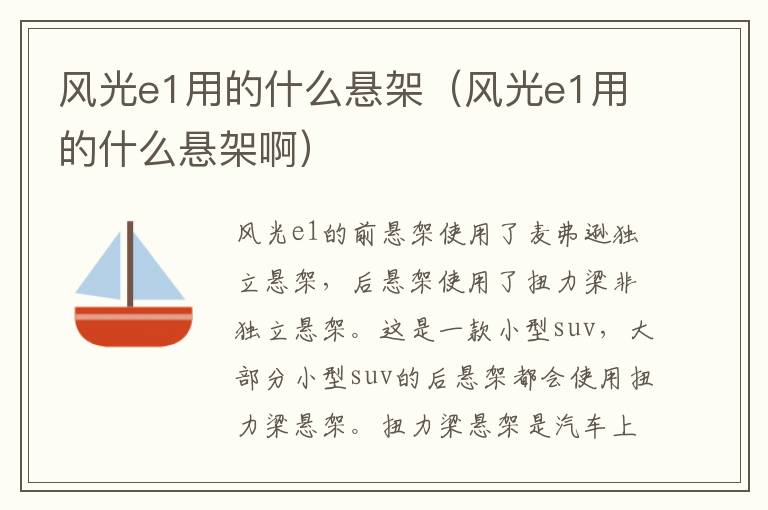 风光e1用的什么悬架（风光e1用的什么悬架啊）
