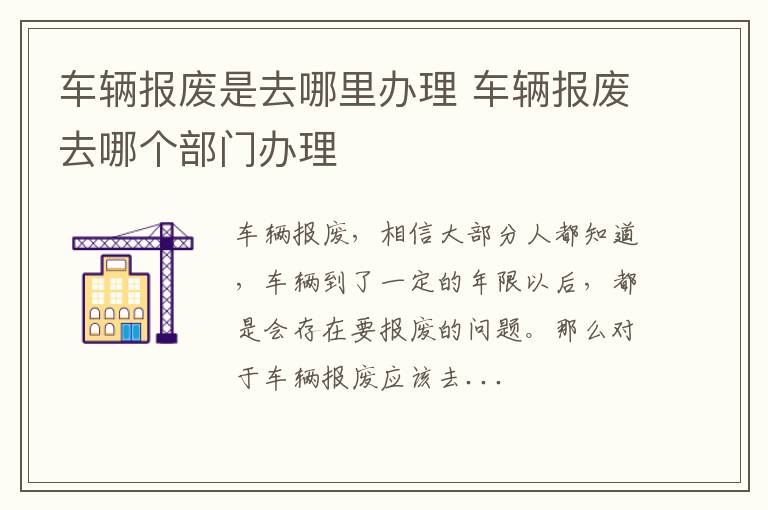 车辆报废是去哪里办理 车辆报废去哪个部门办理