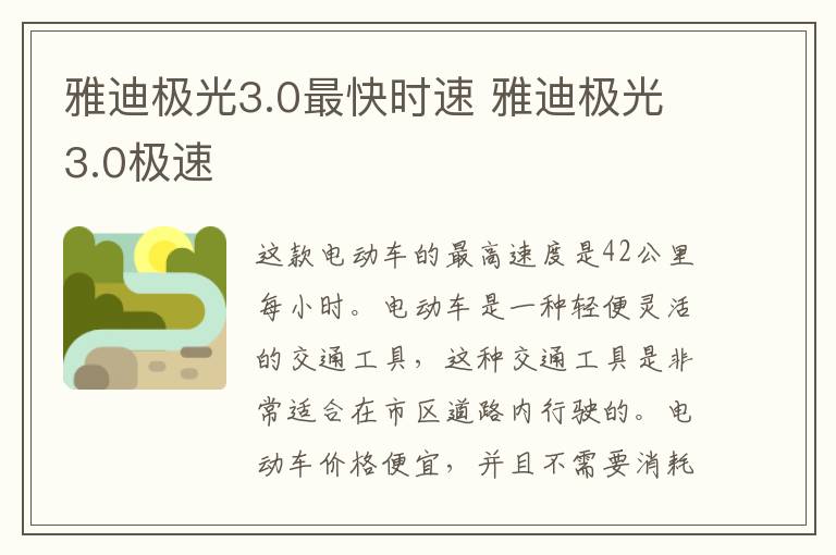 雅迪极光3.0最快时速 雅迪极光3.0极速