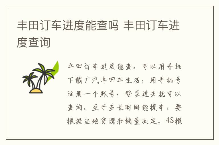 丰田订车进度能查吗 丰田订车进度查询