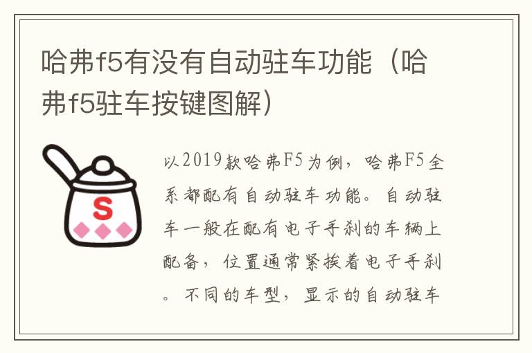 哈弗f5有没有自动驻车功能（哈弗f5驻车按键图解）