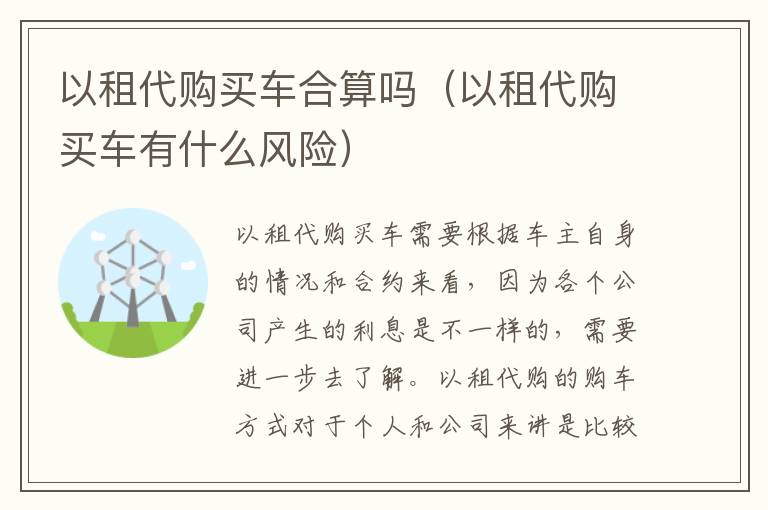 以租代购买车合算吗（以租代购买车有什么风险）