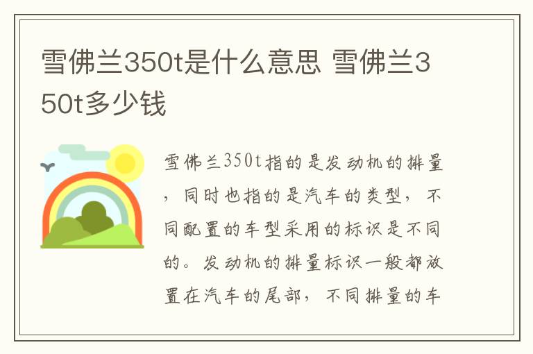 雪佛兰350t是什么意思 雪佛兰350t多少钱
