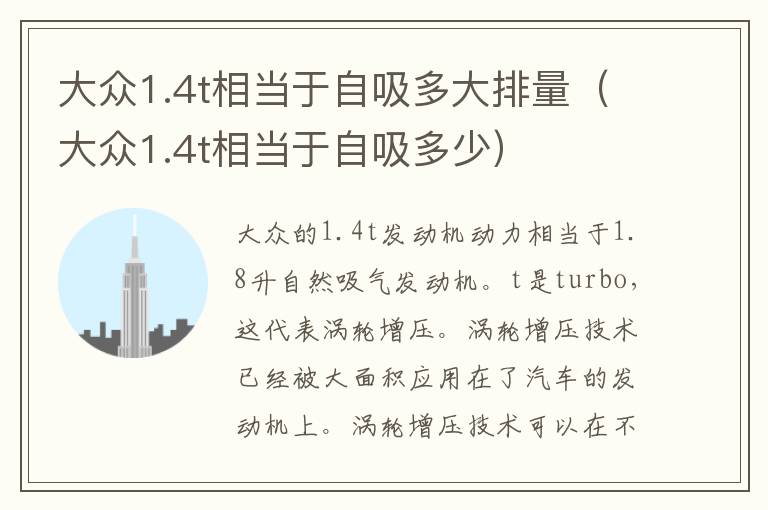 大众1.4t相当于自吸多大排量（大众1.4t相当于自吸多少）