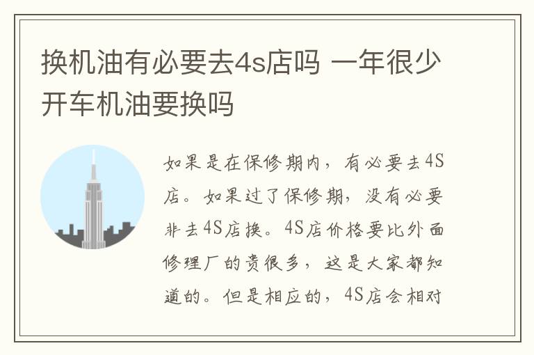 换机油有必要去4s店吗 一年很少开车机油要换吗