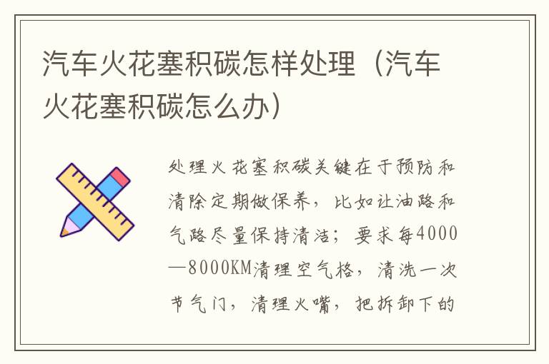 汽车火花塞积碳怎样处理（汽车火花塞积碳怎么办）