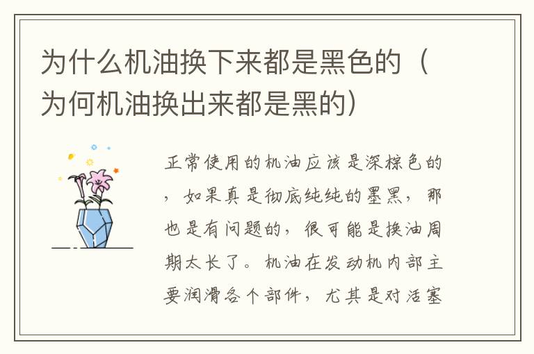 为什么机油换下来都是黑色的（为何机油换出来都是黑的）