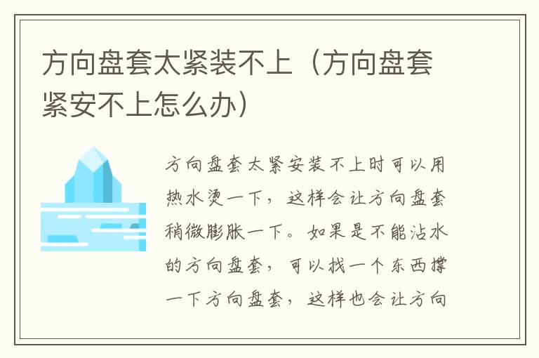 方向盘套太紧装不上（方向盘套紧安不上怎么办）