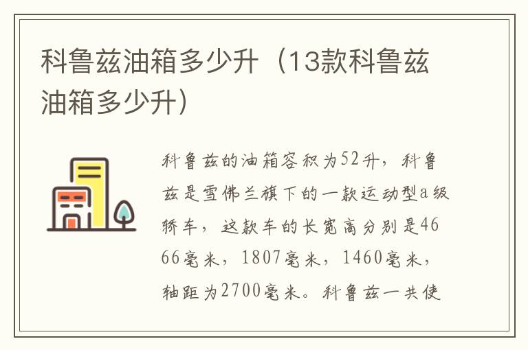 科鲁兹油箱多少升（13款科鲁兹油箱多少升）