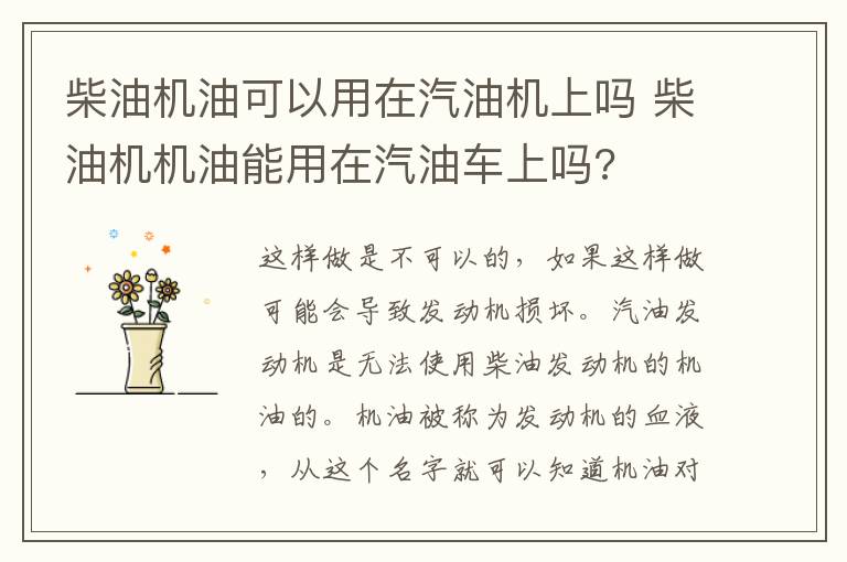 柴油机油可以用在汽油机上吗 柴油机机油能用在汽油车上吗?
