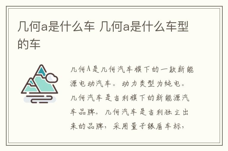 几何a是什么车 几何a是什么车型的车