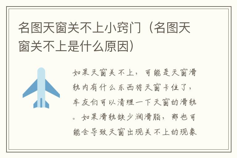 名图天窗关不上小窍门（名图天窗关不上是什么原因）