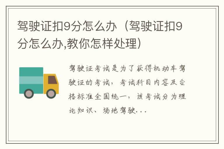 驾驶证扣9分怎么办（驾驶证扣9分怎么办,教你怎样处理）