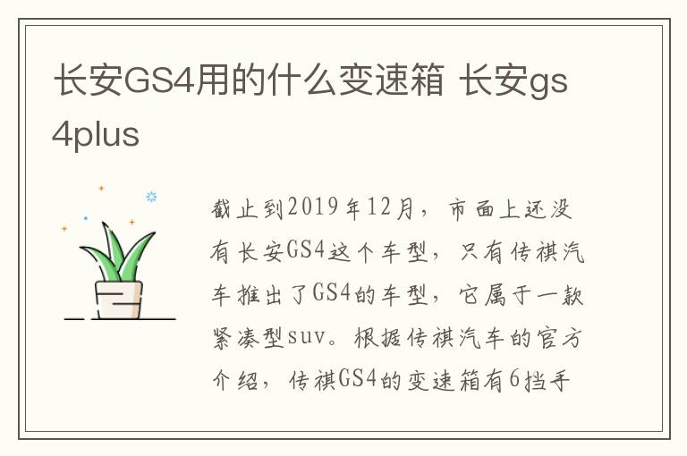 长安GS4用的什么变速箱 长安gs4plus