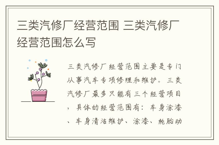 三类汽修厂经营范围 三类汽修厂经营范围怎么写