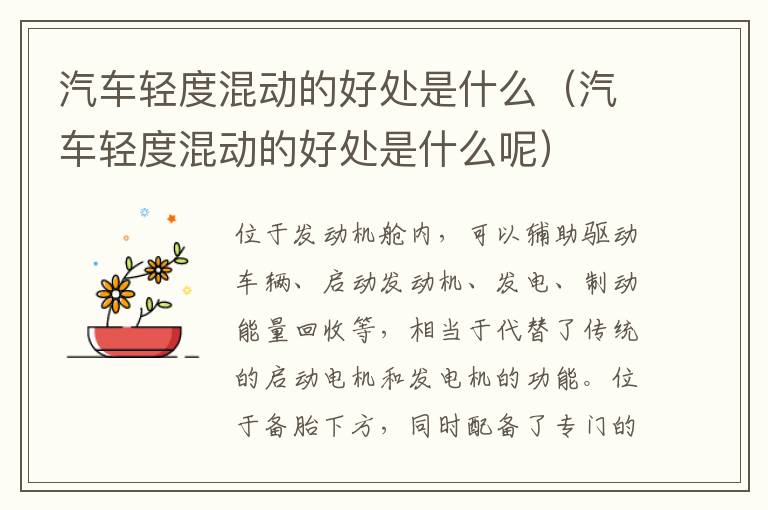 汽车轻度混动的好处是什么（汽车轻度混动的好处是什么呢）
