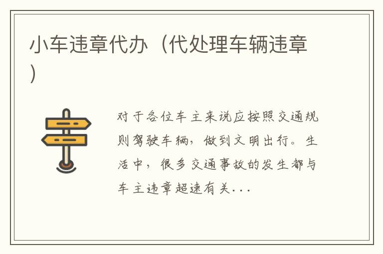 小车违章代办（代处理车辆违章）