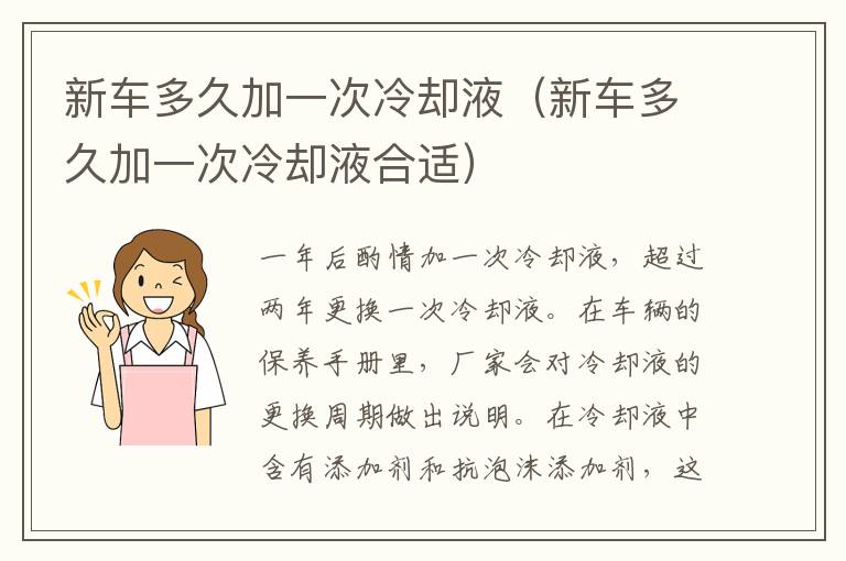 新车多久加一次冷却液（新车多久加一次冷却液合适）