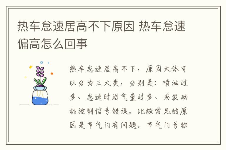 热车怠速居高不下原因 热车怠速偏高怎么回事