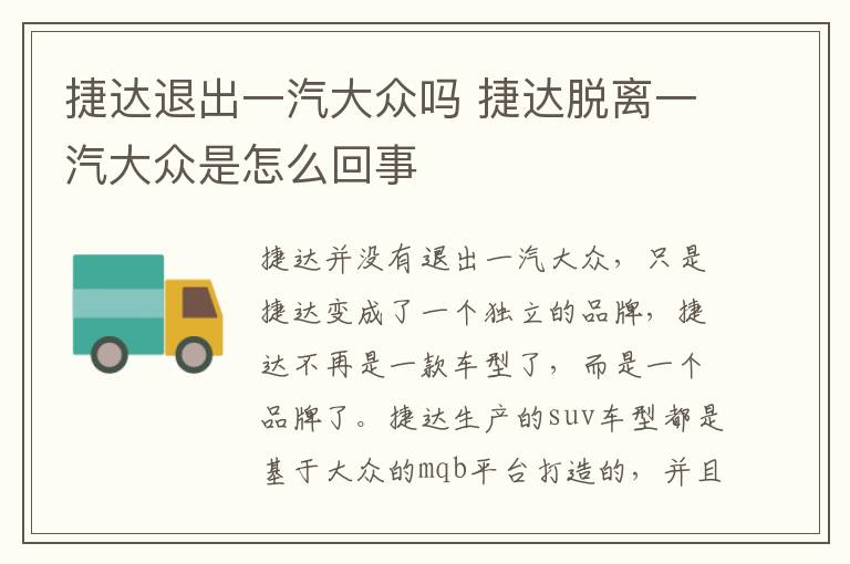 捷达退出一汽大众吗 捷达脱离一汽大众是怎么回事