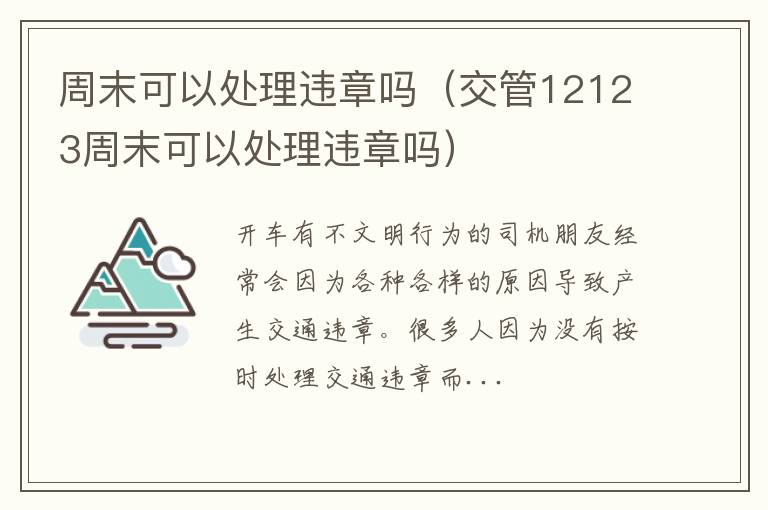 周末可以处理违章吗（交管12123周末可以处理违章吗）