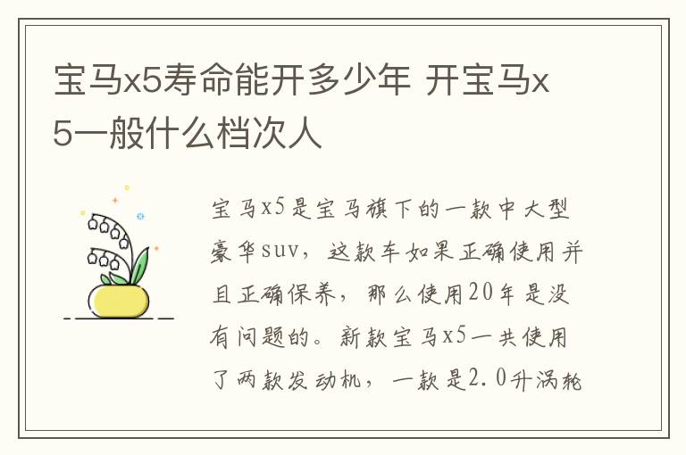 宝马x5寿命能开多少年 开宝马x5一般什么档次人