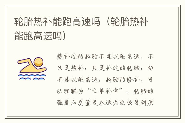 轮胎热补能跑高速吗（轮胎热补能跑高速吗）