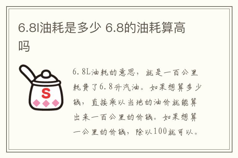 6.8l油耗是多少 6.8的油耗算高吗