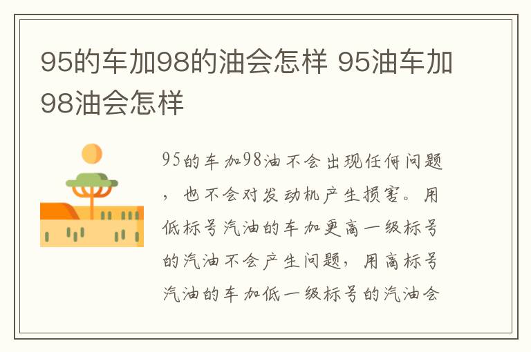 95的车加98的油会怎样 95油车加98油会怎样