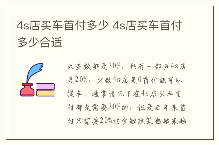 4s店买车首付多少 4s店买车首付多少合适