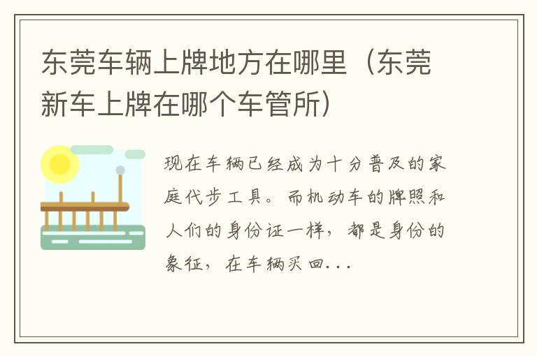 东莞车辆上牌地方在哪里（东莞新车上牌在哪个车管所）