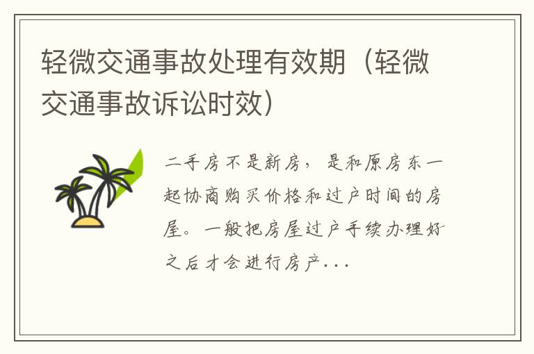 轻微交通事故处理有效期（轻微交通事故诉讼时效）