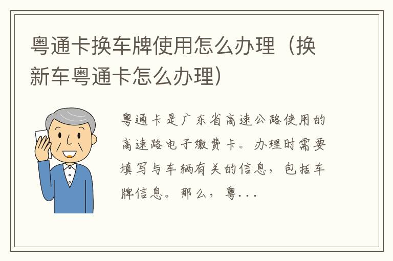 粤通卡换车牌使用怎么办理（换新车粤通卡怎么办理）