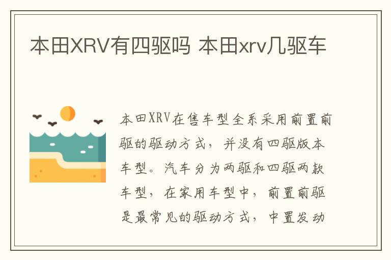 本田XRV有四驱吗 本田xrv几驱车