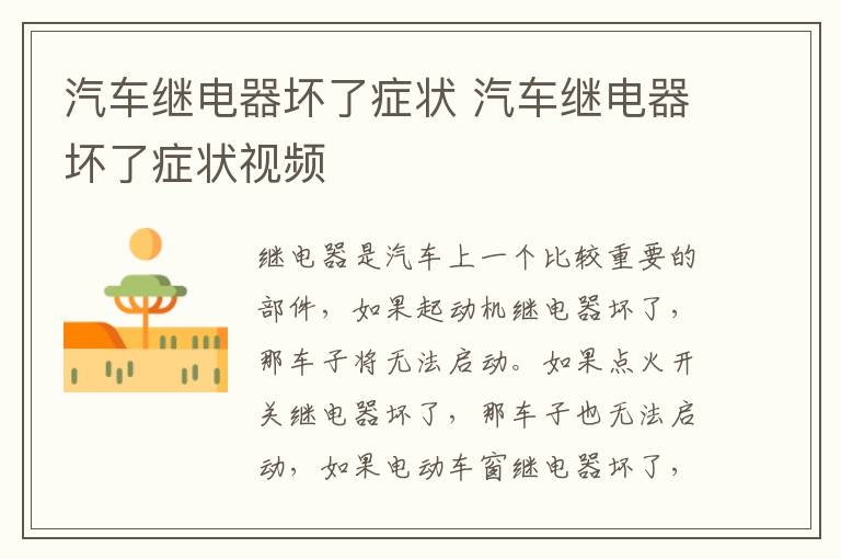 汽车继电器坏了症状 汽车继电器坏了症状视频