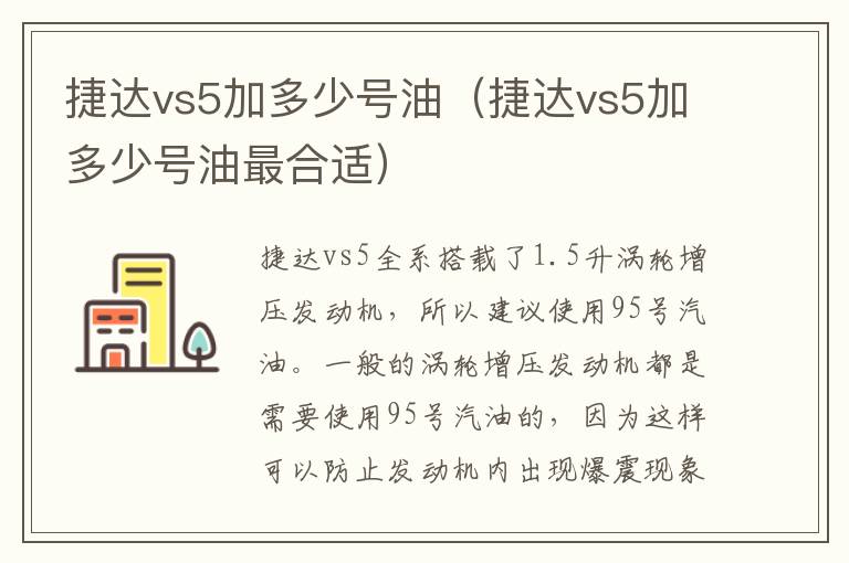捷达vs5加多少号油（捷达vs5加多少号油最合适）
