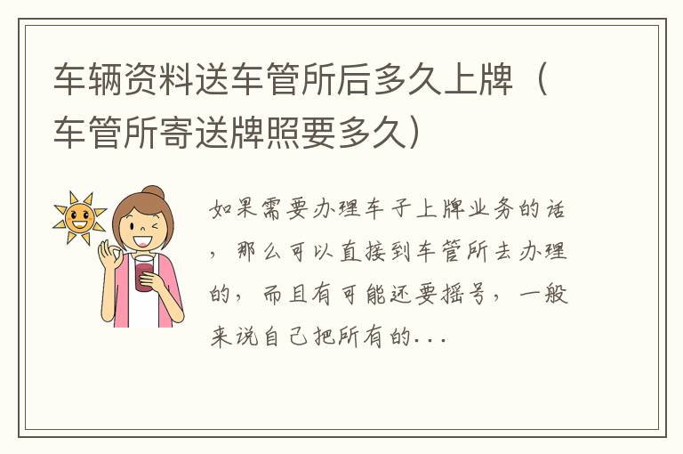 车辆资料送车管所后多久上牌（车管所寄送牌照要多久）